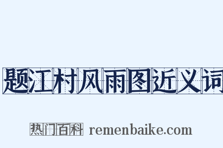 题江村风雨图近义词是什么意思的图片